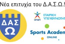 Το ΔΑΣ ΩΡΑΙΟΚΑΣΤΡΟΥ επελέγη από τις ΑΘΛΗΤΙΚΕΣ ΑΚΑΔΗΜΙΕΣ ΟΠΑΠ