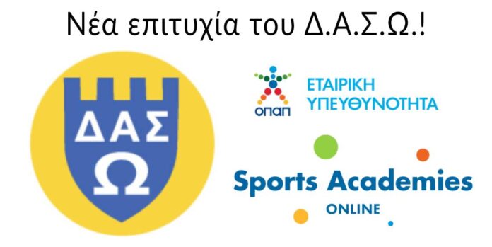 ΝΕΑ ΕΠΙΤΥΧΙΑ ΤΟΥ ΔΑΣΩ