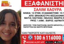 SoS Ωραιόκαστρο: Εξαφάνιση ανήλικης