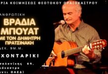 Φιλανθρωπική βραδιά μπουάτ με τον Δημήτρη Πρατσινάκη στο Ωραιόκαστρο