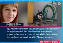 Όλιβερ – Κτηνίατρος: Τέτοια τραύματα δε μπορεί να έχουν γίνει από άλλα ζώα (βίντεο)