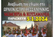 ΜΩΜΟΕΡΙΑ & ΚΟΤΣΑΜΑΝΙΑ και πάλι στο Ωραιόκαστρο απο την ΕΠΩΦ