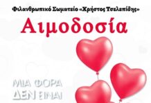 Ωραιόκαστρο: Δίνουμε αίμα, γιατί μια φορά δεν είναι αρκετή !