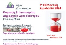 Εθελοντική αιμοδοσία στο Δ. Ωραιοκάστρου και για πρώτη φορά ενημέρωση-εγγραφή εθελοντών δοτών μυελού των οστών
