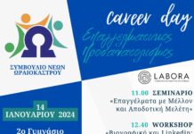 Η πρώτη εκδήλωση «Ημέρα Καριέρας» διοργανώνεται από το Συμβούλιο Νέων του Δήμου Ωραιοκάστρου