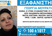 Θεσσαλονίκη: Θρίλερ με την εξαφάνιση της 41χρονης εγκύου: «Μην μου θυμώσεις…» έλεγε στο τελευταίο της μήνυμα