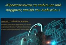 «Προστατεύοντας τα παιδιά μας από σύγχρονες απειλές του Διαδικτύου»