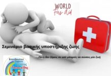 Σεμινάριο βασικής υποστήριξης ζωής από το Φ.Σ. “Χρήστος Τσελεπίδης”