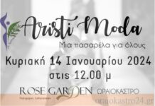 Ένα event γεμάτο λάμψη και εκπλήξεις απο την ΑΡΙΣΤΗ – Aristi Moda