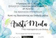 Η πιο μοδάτη Κυριακή σύντομα στο Ωραιόκαστρο απο την “ΑΡΙΣΤΗ”