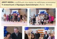 ARISTI MODA, η εκδήλωση που άφησε τις καλύτερες εντυπώσεις – Τι ανακοίνωσε ο δήμαρχος Ωραιοκάστρου – Φωτο – Βίντεο