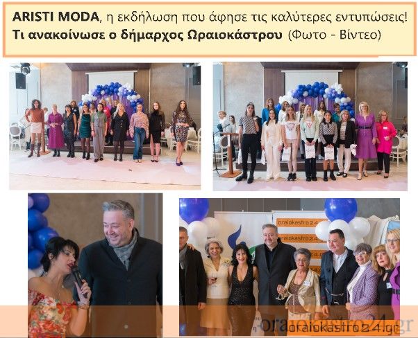 αριστη μοδα