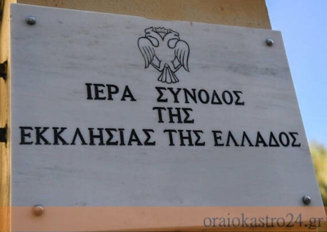 ιερα συνοδος