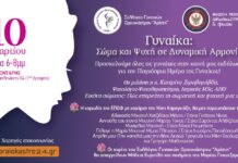 Γυναίκα: Σώμα και Ψυχή σε Δυναμική Αρμονία – Μια σημαντική εκδήλωση