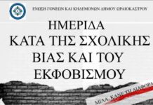 Ωραιόκαστρο : Ημέρα κατά της σχολικής βίας και του εκφοβισμού