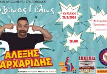 Stand up comedy στα ποντιακά στο Ωραιόκαστρο – Αλέξης Παρχαρίδης και “Εύξεινος Γέλως”