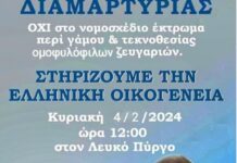 Θεσσαλονίκη: Σήμερα συγκέντρωση διαμαρτυρίας ενάντια στον γάμο των ομόφυλων ζευγαριών