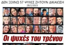 Τέμπη: Οι αυθεντικοί διάλογοι που μπήκαν στη μονταζιέρα