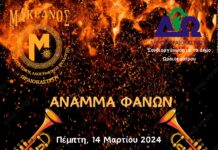 Το «Φανό» στο Ωραιόκαστρο ανάβουν Δ. Ωραιοκάστρου, Μακεδνός και Λαογραφικός Όμιλος Κοζάνης στο Κονταξοπούλειο