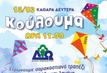 Πως θα εορταστεί η Καθαροδευτέρα στον Δ. Ωραιοκάστρου