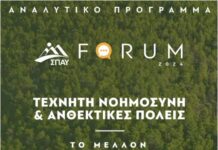 Το 3o FORUM του ΣΠΑΥ – 82 δήμοι υπογράφουν για τη δημιουργία Δικτύου Πολιτικής Προστασίας – Δείτε ποιοι