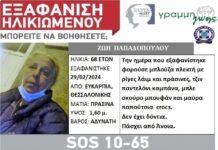 Εξαφάνιση γυναίκας απο τη Θεσσαλονίκη – Πάσχει απο άνοια