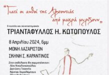 «Γιατί οι ανθοί της Aρχοντιάς από μακρά μυρίζουν»