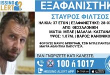 Θεσσαλονίκη: Εξαφάνιση 37χρονου – Η ζωή του είναι σε κίνδυνο