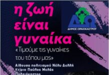 «Η ζωή είναι γυναίκα» στο Δήμο Ωραιοκάστρου! Τιμούνται γυναίκες για την προσφορά τους στον τόπο