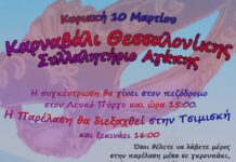 Καρναβάλι Θεσσαλονίκης: Δεν έχει δοθεί καμία άδεια από την αστυνομία