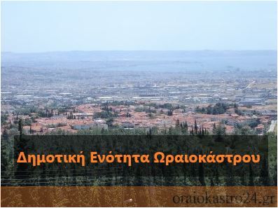 ωραιοκαστρο
