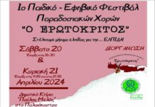 1ο Παιδικό – Εφηβικό Φεστιβάλ Παραδοσιακών Χορών “Ο ΕΡΩΤΟΚΡΙΤΟΣ”