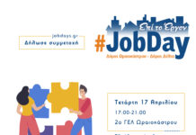 17.4.24 JobDay Δήμων Ωραιοκάστρου και Δέλτα για θέσεις εργασίας και ανάπτυξη επαγγελματικών δεξιοτήτων