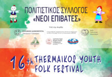 16o Thermaikos Youth Folk Festival