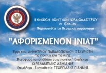 Θεατρική παράσταση απο την ΕΠΩΦ «ΑΦΟΡΙΣΜΕΝΟΝ ΙΝΙΑΤ»