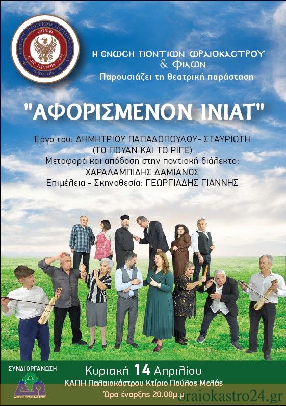 Αφισσα θεατρικής παράστασης ΕΠΩΦ 14.04.2024