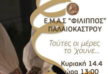 Ωραιόκαστρο: Παραδοσιακό Γλέντι απο τον Α.Σ. “ΦΙΛΙΠΠΟΣ”