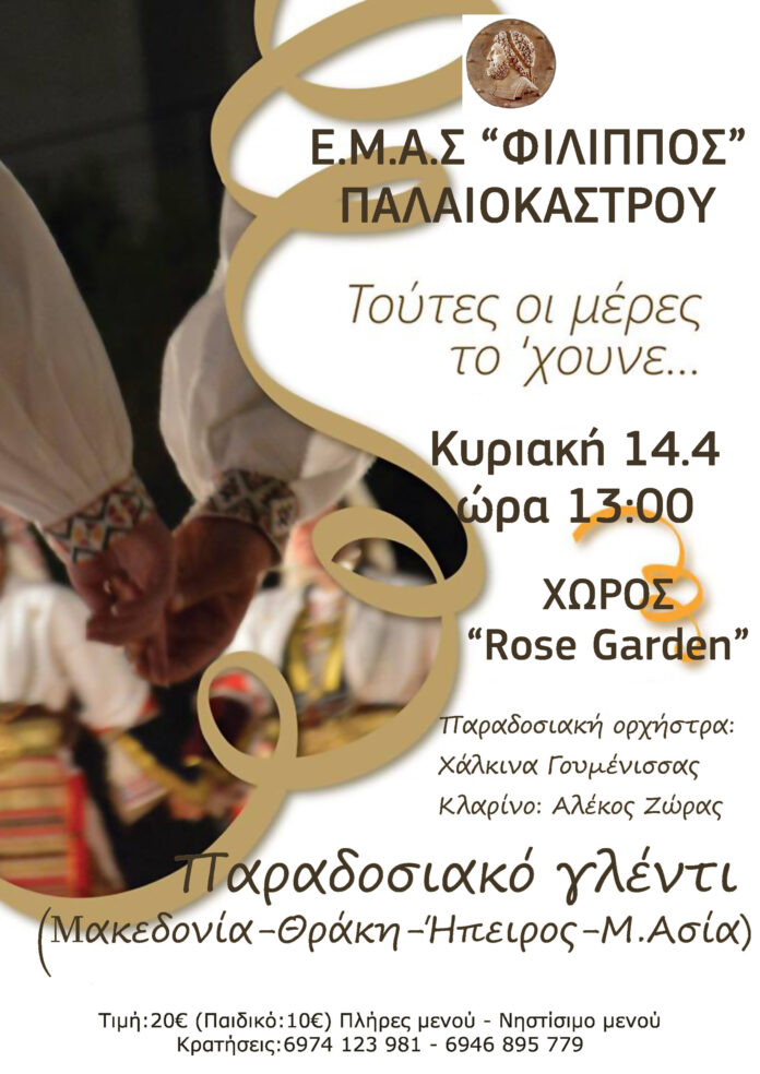 ΕΜΑΣ ΦΙΛΙΠΠΟΣ ΠΑΛΑΙΟΚΑΣΤΡΟΥ