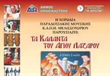 Τα Κάλαντα του Αγίου Λαζάρου παρουσιάζονται σε εκδήλωση στον Δήμο Ωραιοκάστρου