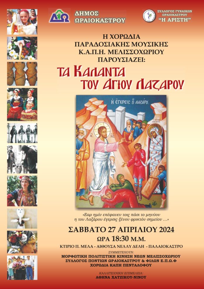 ΚΑΛΑΝΤΑ ΛΑΖΑΡΟΥ ΕΚΔΗΛΩΣΗ Δ. ΩΡΑΙΟΚΑΣΤΡΟΥ