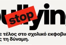 stop-bullying.gov.gr – Τα μέτρα για την ενδοσχολική βία