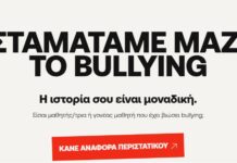 StopBullying.gr – Μίλα ! Έχεις τη δύναμη ! !