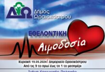 Δ. Ωραιοκάστρου: Εθελοντική αιμοδοσία και ενημέρωση-εγγραφή εθελοντών δοτών μυελού των οστών στις 19 Μαΐου 2024