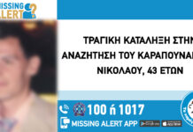 Τραγικό τέλος στην υπόθεση εξαφάνισης 43χρονου
