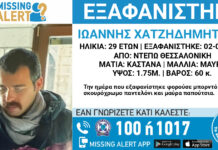 Θεσσαλονίκη: Εξαφάνιση 29χρονου – Η ζωή του βρίσκεται σε κίνδυνο