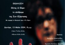 Εκδήλωση στο Δ. Ωραιοκάστρου με θέμα: «Θύτης και θύμα, το σύνδρομο της συν-εξάρτησης»
