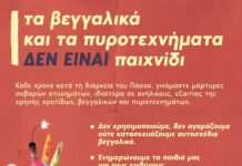 Τα βεγγαλικά και τα πυροτεχνήματα δεν είναι παιχνίδι
