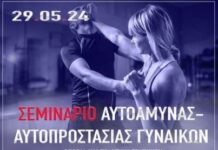 Σήμερα Δωρεάν σεμινάριο αυτοάμυνας – αυτοπροστασίας γυναικών στον Δ. Ωραιοκάστρου