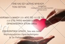 Τρία σχολεία του Ωραιοκάστρου υπέρμαχα της δωρεάς μυελού των οστών