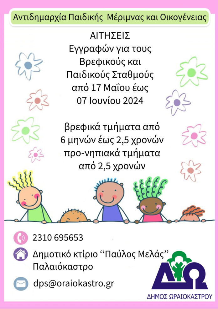 Δ. ΩΡΑΙΟΚΑΣΤΡΟΥ - ΕΓΓΡΑΦΕΣ ΒΡΕΦΟΝΗΠΙΑΚΟΙ ΣΤΑΘΜΟΙ